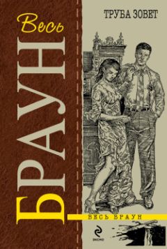 Читайте книги онлайн на Bookidrom.ru! Бесплатные книги в одном клике Картер Браун - Труба зовет