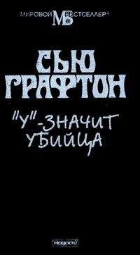 Читайте книги онлайн на Bookidrom.ru! Бесплатные книги в одном клике Сью Графтон - «У» – значит убийца