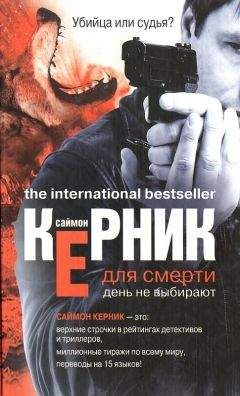 Читайте книги онлайн на Bookidrom.ru! Бесплатные книги в одном клике Саймон Керник - Для смерти день не выбирают