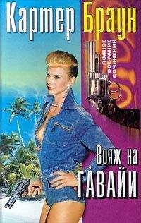 Читайте книги онлайн на Bookidrom.ru! Бесплатные книги в одном клике Картер Браун - Вояж на Гавайи