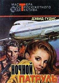 Читайте книги онлайн на Bookidrom.ru! Бесплатные книги в одном клике Дэвид Гудис - Любимая женщина Кэссиди; Медвежатник; Ночной патруль