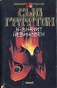Читайте книги онлайн на Bookidrom.ru! Бесплатные книги в одном клике Сью Графтон - «Н» – значит невиновен