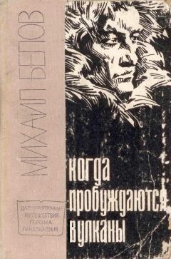 Читайте книги онлайн на Bookidrom.ru! Бесплатные книги в одном клике Михаил Белов - Когда пробуждаются вулканы