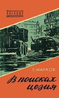 Читайте книги онлайн на Bookidrom.ru! Бесплатные книги в одном клике Георгий Марков - В поисках цезия