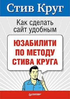 Читайте книги онлайн на Bookidrom.ru! Бесплатные книги в одном клике Стив Круг - Как сделать сайт удобным. Юзабилити по методу Стива Круга