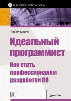 Читайте книги онлайн на Bookidrom.ru! Бесплатные книги в одном клике Роберт Мартин - Идеальный программист. Как стать профессионалом разработки ПО