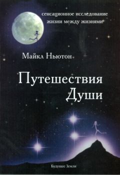 Читайте книги онлайн на Bookidrom.ru! Бесплатные книги в одном клике Майкл Ньютон - Путешествия души