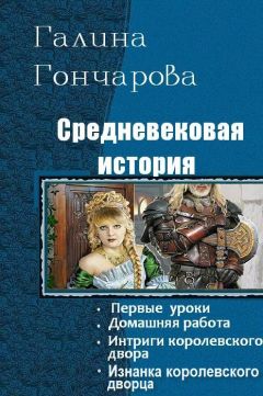 Читайте книги онлайн на Bookidrom.ru! Бесплатные книги в одном клике Галина Гончарова - Средневековая история. Тетралогия