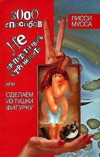Читайте книги онлайн на Bookidrom.ru! Бесплатные книги в одном клике Лисси Мусса - 3000 способов не препятствовать стройности, или Сделаем из Тушки Фигурку