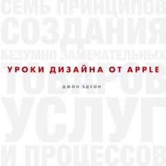 Читайте книги онлайн на Bookidrom.ru! Бесплатные книги в одном клике Эдсон Джон - Уроки дизайна от Apple