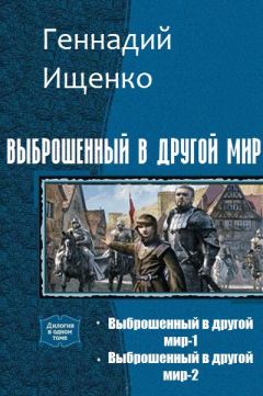 Читайте книги онлайн на Bookidrom.ru! Бесплатные книги в одном клике Ищенко Владимирович - Выброшенный в другой мир. Дилогия