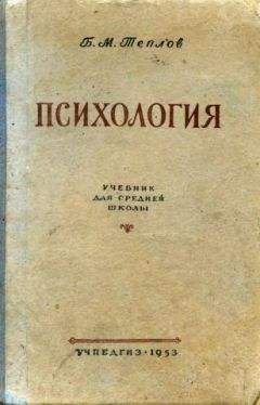 Читайте книги онлайн на Bookidrom.ru! Бесплатные книги в одном клике Теплов Б.М. - Психология. Учебник для средней школы