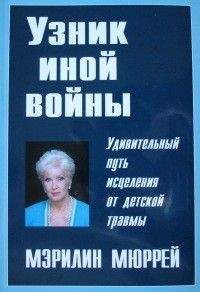 Читайте книги онлайн на Bookidrom.ru! Бесплатные книги в одном клике Мэрилин Мюррей - Узник иной войны