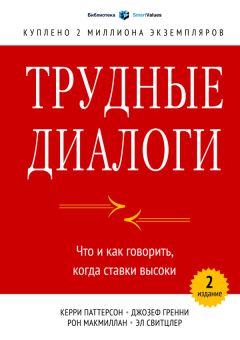 Читайте книги онлайн на Bookidrom.ru! Бесплатные книги в одном клике Керри Свитцлер - Трудные диалоги