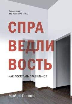 Майкл Сэндел - Справедливость. Как поступать правильно?