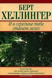 Читайте книги онлайн на Bookidrom.ru! Бесплатные книги в одном клике Берт Хеллингер - И в середине тебе станет легко