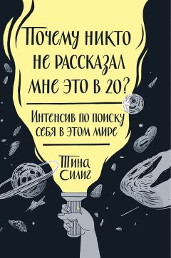 Читайте книги онлайн на Bookidrom.ru! Бесплатные книги в одном клике Тина Силиг - Почему никто не рассказал мне это в 20?