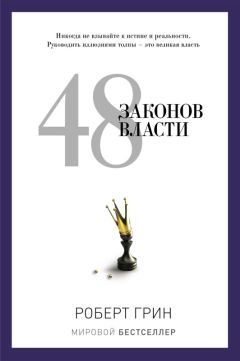 Читайте книги онлайн на Bookidrom.ru! Бесплатные книги в одном клике Роберт Грин - 48 законов власти