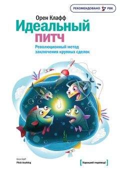 Читайте книги онлайн на Bookidrom.ru! Бесплатные книги в одном клике Орен Клафф - Идеальный питч. Революционный метод заключения крупных сделок