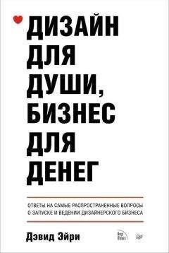 Читайте книги онлайн на Bookidrom.ru! Бесплатные книги в одном клике Дэвид Эйри - Дизайн для души, бизнес для денег. Ответы на самые распространенные вопросы о запуске и ведении дизайнерского бизнеса