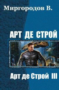 Читайте книги онлайн на Bookidrom.ru! Бесплатные книги в одном клике В. Миргородов - Арт де Строй 3