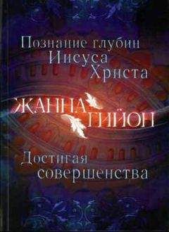 Читайте книги онлайн на Bookidrom.ru! Бесплатные книги в одном клике Жанна Гийон - Познание глубин Иисуса Христа