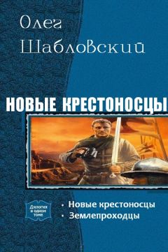 Читайте книги онлайн на Bookidrom.ru! Бесплатные книги в одном клике Олег Шабловский - Новые крестоносцы. Дилогия