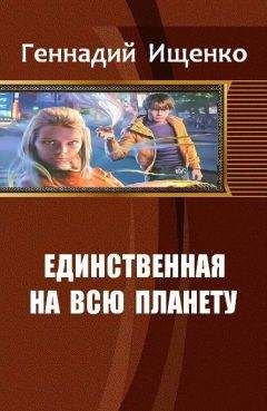 Читайте книги онлайн на Bookidrom.ru! Бесплатные книги в одном клике Ищенко Владимирович - Единственная на всю планету. Дилогия