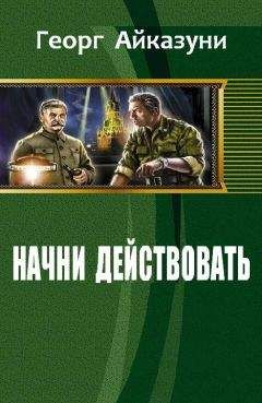 Читайте книги онлайн на Bookidrom.ru! Бесплатные книги в одном клике Айказуни Георг - Начни действовать