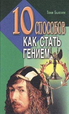 Читайте книги онлайн на Bookidrom.ru! Бесплатные книги в одном клике Тони Бьюзен - 10 способов как стать гением