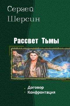 Читайте книги онлайн на Bookidrom.ru! Бесплатные книги в одном клике Шерсин Сергей - Рассвет Тьмы. Дилогия