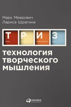 Читайте книги онлайн на Bookidrom.ru! Бесплатные книги в одном клике Марк Меерович - Технология творческого мышления