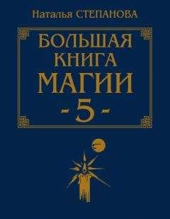 Читайте книги онлайн на Bookidrom.ru! Бесплатные книги в одном клике Наталья Степанова - Большая книга магии-5