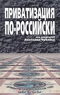 Читайте книги онлайн на Bookidrom.ru! Бесплатные книги в одном клике Анатолий Чубайс - Приватизация по-российски