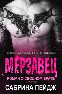 Читайте книги онлайн на Bookidrom.ru! Бесплатные книги в одном клике Сабрина Пейдж - Мерзавец