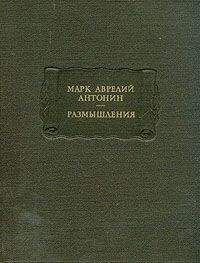 Читайте книги онлайн на Bookidrom.ru! Бесплатные книги в одном клике Марк Аврелий Антонин - Размышления