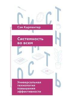 Читайте книги онлайн на Bookidrom.ru! Бесплатные книги в одном клике Сэм Карпентер - Системность во всем: универсальная технология повышения эффективности
