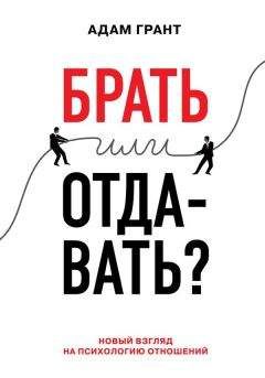 Читайте книги онлайн на Bookidrom.ru! Бесплатные книги в одном клике Адам Грант - Брать или отдавать? Новый взгляд на психологию отношений