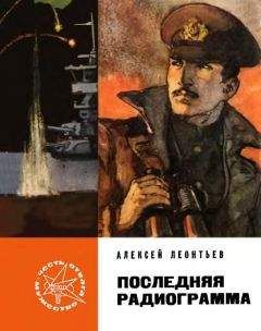 Читайте книги онлайн на Bookidrom.ru! Бесплатные книги в одном клике Алексей Леонтьев - Последняя радиограмма