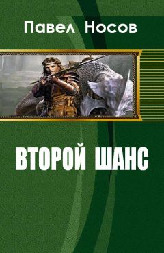 Читайте книги онлайн на Bookidrom.ru! Бесплатные книги в одном клике Павел Носов - Второй шанс