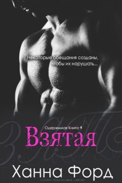 Читайте книги онлайн на Bookidrom.ru! Бесплатные книги в одном клике Ханна Форд - Взятая