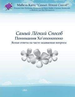 Читайте книги онлайн на Bookidrom.ru! Бесплатные книги в одном клике Мабель катц - самый легкий спосо понимания хоопонопоно