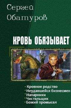 Читайте книги онлайн на Bookidrom.ru! Бесплатные книги в одном клике Обатуров Сергей - Кровь обязывает. Пенталогия