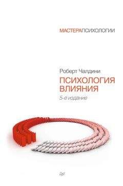 Читайте книги онлайн на Bookidrom.ru! Бесплатные книги в одном клике Роберт Чалдини - Психология влияния. Как научиться убеждать и добиваться успеха