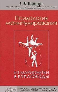 Читайте книги онлайн на Bookidrom.ru! Бесплатные книги в одном клике Шапарь В.Б. - Психология манипулирования. Из марионетки в кукловоды