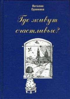 Читайте книги онлайн на Bookidrom.ru! Бесплатные книги в одном клике Наталия Сухинина - Где живут счастливые?