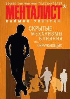 Читайте книги онлайн на Bookidrom.ru! Бесплатные книги в одном клике Саймон Уинтроп - Менталист. Скрытые механизмы влияния на окружающих