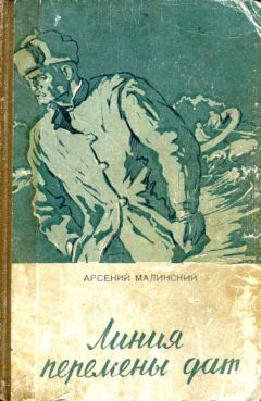 Читайте книги онлайн на Bookidrom.ru! Бесплатные книги в одном клике Арсений Малинский - Линия перемены дат