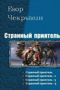 Читайте книги онлайн на Bookidrom.ru! Бесплатные книги в одном клике Егор Чекрыгин - Странный приятель 1 - 4
