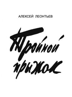 Алексей Леонтьев - Тройной прыжок [журнальный вариант]